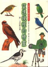 望遠鏡裡的精靈──台灣常見鳥類的故事