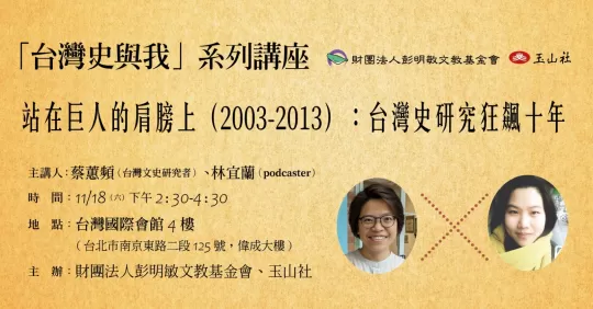 「台灣史與我」系列講座　站在巨人的肩膀上（2003-2013）：台灣史研究狂飆十年