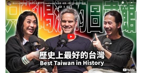 現在的台灣是歷史上最好的台灣