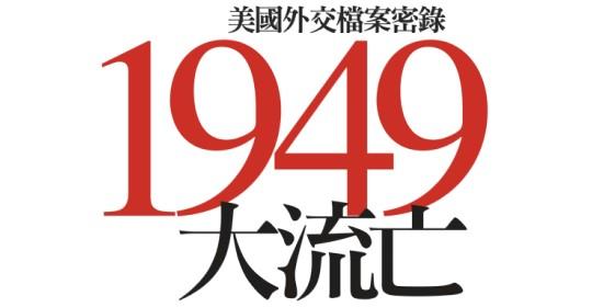 認識國共兩黨必讀之書《1949大流亡——美國外交檔案密錄》｜張炎憲