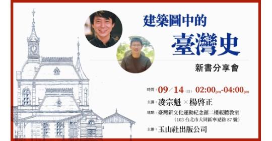《建築圖中的臺灣史》新書分享會