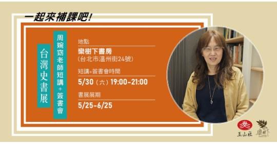 ||||||一起來補課吧！||||||臺灣史書展×周婉窈老師短講+簽書會@欒樹下書房